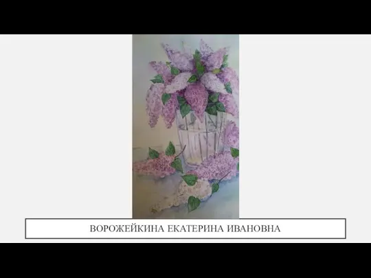 ВОРОЖЕЙКИНА ЕКАТЕРИНА ИВАНОВНА