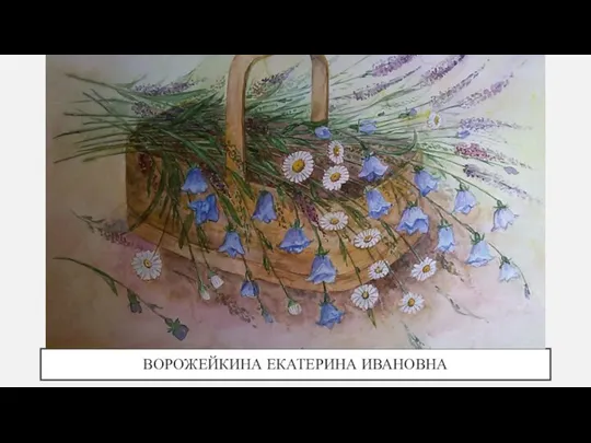 ВОРОЖЕЙКИНА ЕКАТЕРИНА ИВАНОВНА