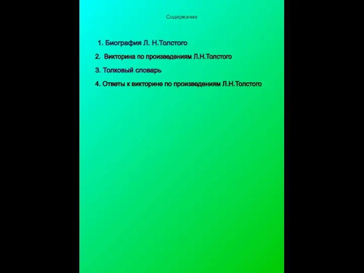 Содержание 1. Биография Л. Н.Толстого 2. Викторина по произведениям Л.Н.Толстого 3.