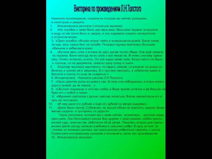 Викторина по произведениям Л.Н.Толстого Назовите произведения, отрывки из которых вы сейчас