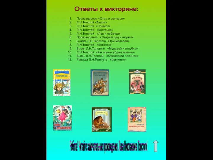 Ответы к викторине: Произведение «Отец и сыновья» Л.Н.Толстой «Акула» Л.Н.Толстой «Прыжок»