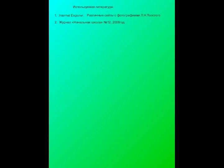 Используемая литература: 1. Internet Explorer. Различные сайты с фотографиями Л.Н.Толстого 2. Журнал «Начальная школа» №12, 2008год