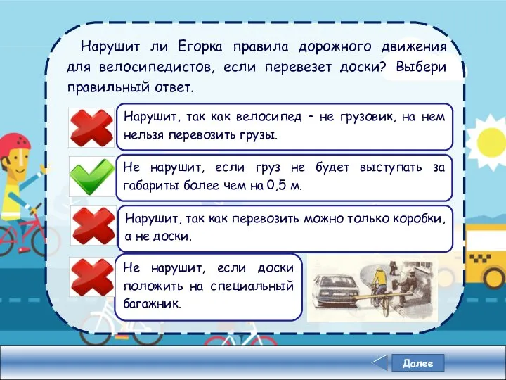 Нарушит ли Егорка правила дорожного движения для велосипедистов, если перевезет доски?