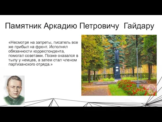 Памятник Аркадию Петровичу Гайдару «Несмотря на запреты, писатель все же прибыл