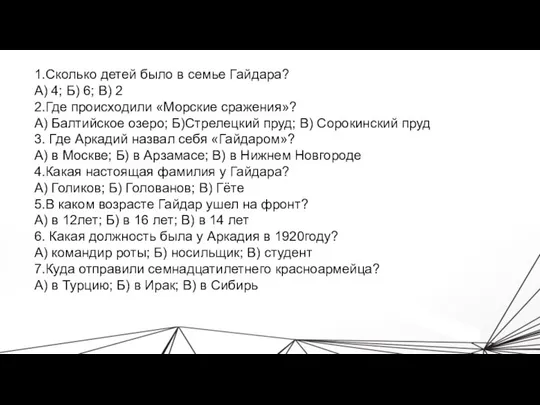 1.Сколько детей было в семье Гайдара? А) 4; Б) 6; В)