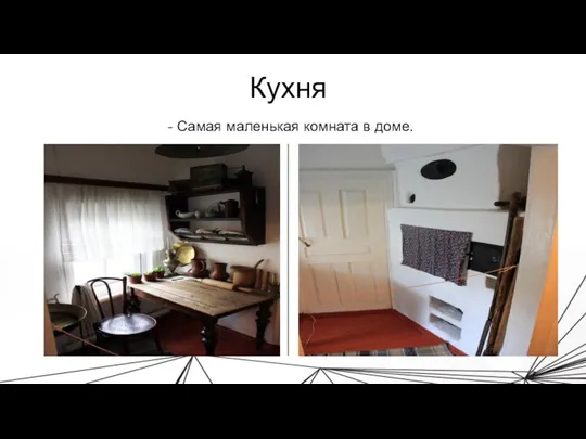 Кухня - Самая маленькая комната в доме.