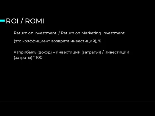 ROI / ROMI 15 слайд из 46 = (прибыль (доход) –