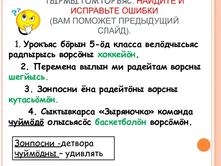 3. АДДЗЫ ТЫРМЫТÖМТОРЪЯС. НАЙДИТЕ И ИСПРАВЬТЕ ОШИБКИ (ВАМ ПОМОЖЕТ ПРЕДЫДУЩИЙ СЛАЙД).