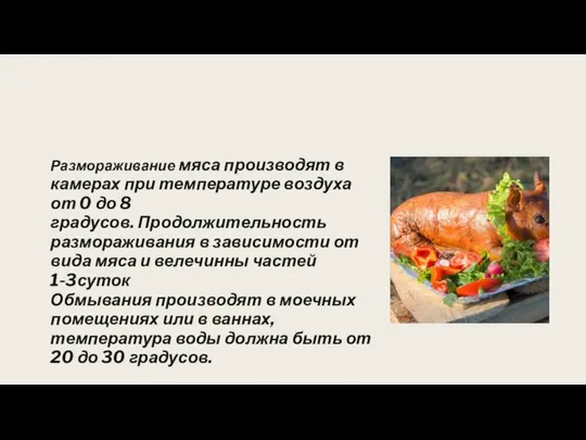 Размораживание мяса производят в камерах при температуре воздуха от 0 до