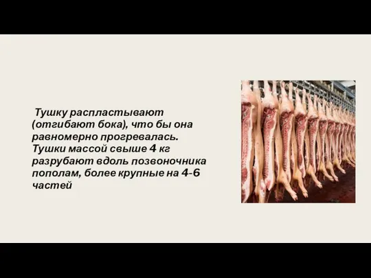 Тушку распластывают (отгибают бока), что бы она равномерно прогревалась. Тушки массой