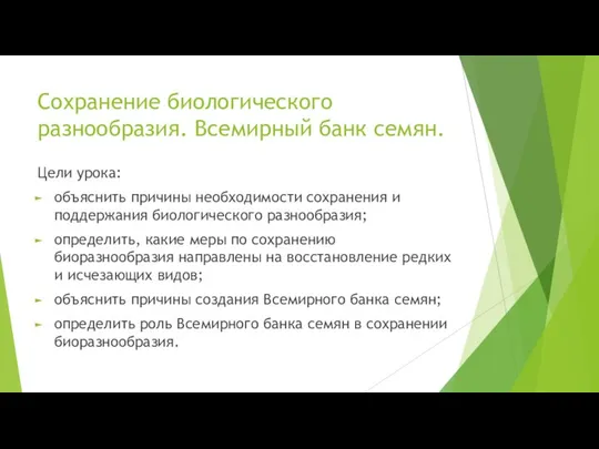 Сохранение биологического разнообразия. Всемирный банк семян. Цели урока: объяснить причины необходимости