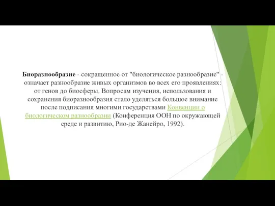 Биоразнообразие - сокращенное от "биологическое разнообразие" - означает разнообразие живых организмов