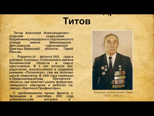 Анатолий Александрович Титов Титов Анатолий Александрович - старший подрывник Орджоникидзеградского партизанского