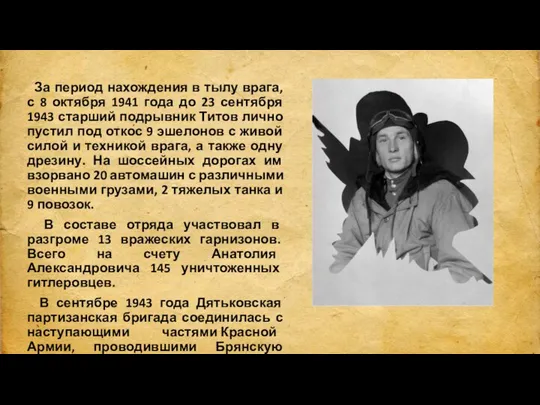 За период нахождения в тылу врага, с 8 октября 1941 года