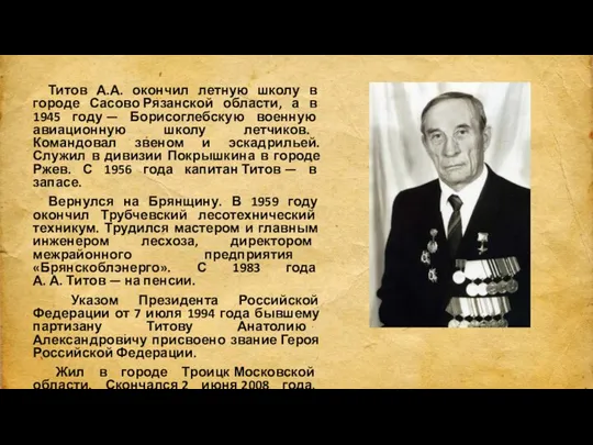 Титов А.А. окончил летную школу в городе Сасово Рязанской области, а