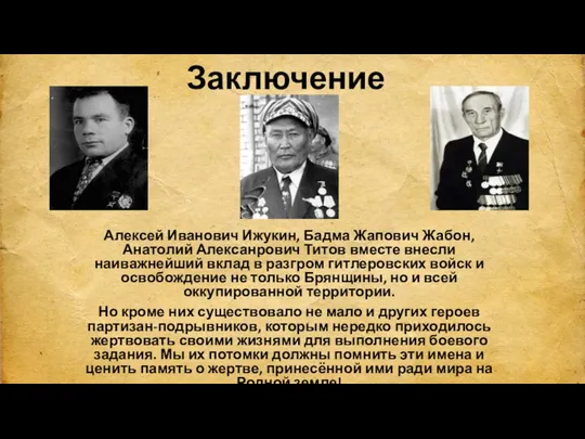 Заключение Алексей Иванович Ижукин, Бадма Жапович Жабон, Анатолий Алексанрович Титов вместе