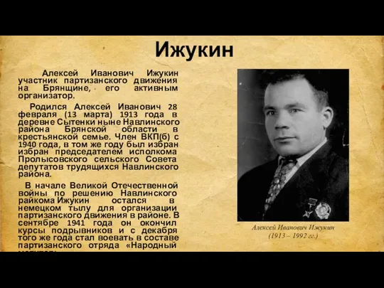 Алексей Иванович Ижукин Алексей Иванович Ижукин участник партизанского движения на Брянщине,