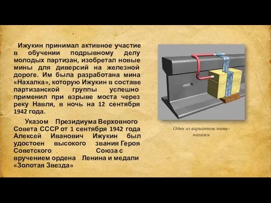 Ижукин принимал активное участие в обучении подрывному делу молодых партизан, изобретал