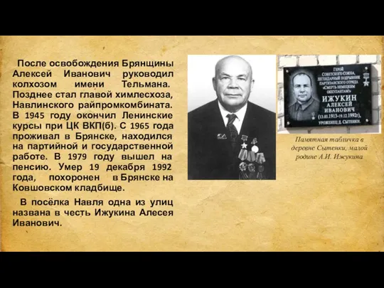 После освобождения Брянщины Алексей Иванович руководил колхозом имени Тельмана. Позднее стал