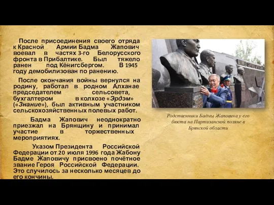 После присоединения своего отряда к Красной Армии Бадма Жапович воевал в