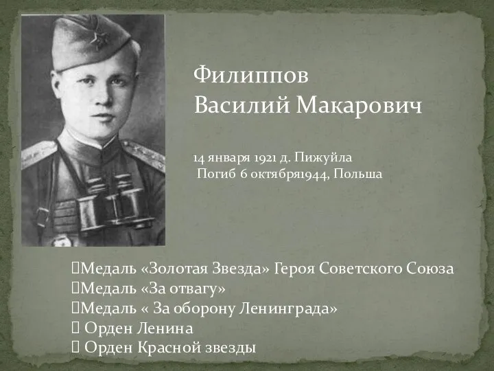 Филиппов Василий Макарович 14 января 1921 д. Пижуйла Погиб 6 октября1944,