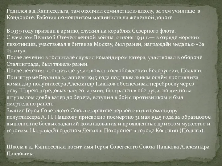 Родился в д.Кяппесельга, там окончил семилетнюю школу, за тем училище в