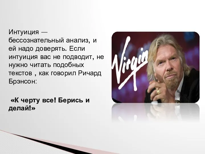 Интуиция — бессознательный анализ, и ей надо доверять. Если интуиция вас