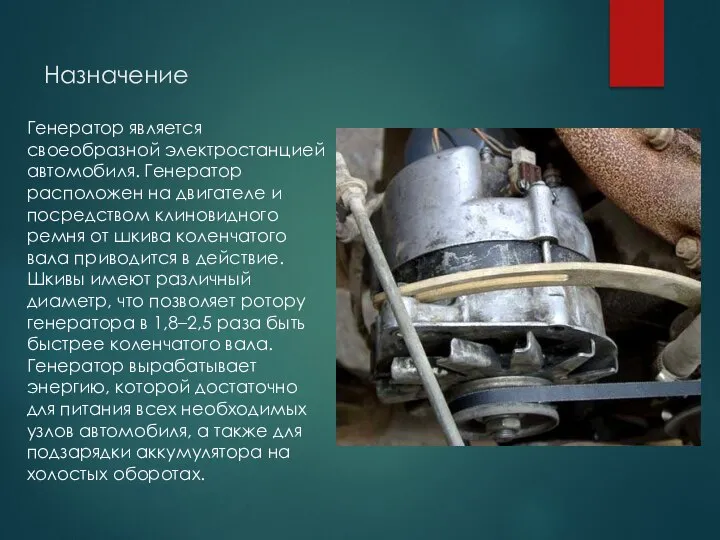 Назначение Генератор является своеобразной электростанцией автомобиля. Генератор расположен на двигателе и