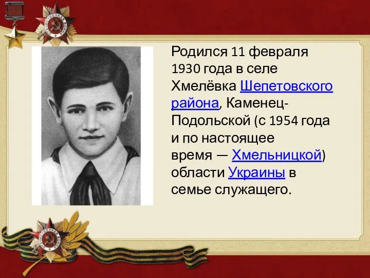 Родился 11 февраля 1930 года в селе Хмелёвка Шепетовского района, Каменец-Подольской