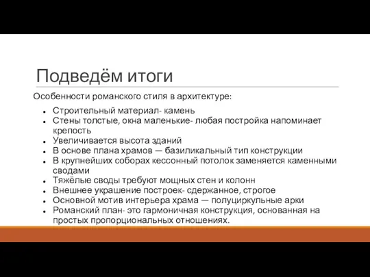 Подведём итоги Особенности романского стиля в архитектуре: Строительный материал- камень Стены