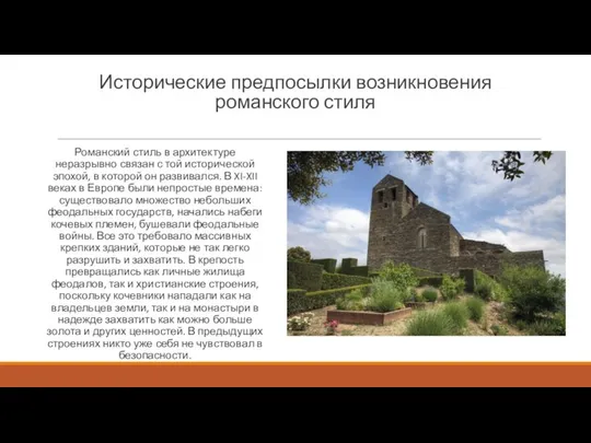 Исторические предпосылки возникновения романского стиля Романский стиль в архитектуре неразрывно связан