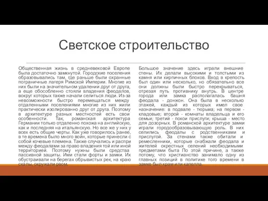 Светское строительство Общественная жизнь в средневековой Европе была достаточно замкнутой. Городские