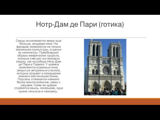 Нотр-Дам де Пари (готика) Своды вытягиваются вверх еще больше, создавая пики.