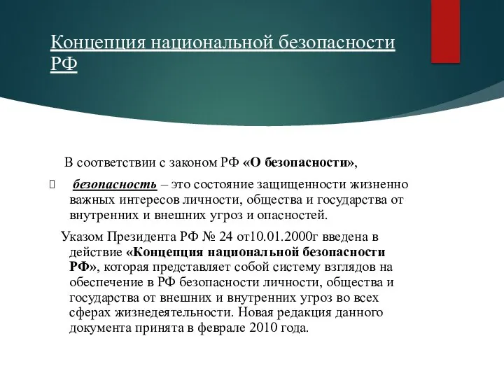 Концепция национальной безопасности РФ В соответствии с законом РФ «О безопасности»,