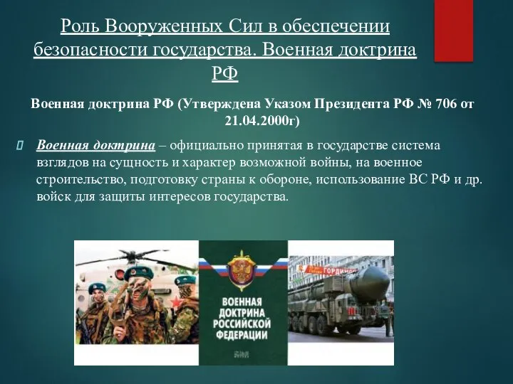 Роль Вооруженных Сил в обеспечении безопасности государства. Военная доктрина РФ Военная