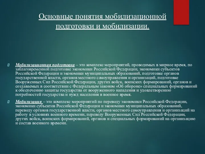 Основные понятия мобилизационной подготовки и мобилизации. Мобилизационная подготовка – это комплекс