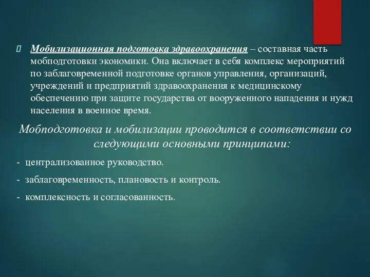 Мобилизационная подготовка здравоохранения – составная часть мобподготовки экономики. Она включает в