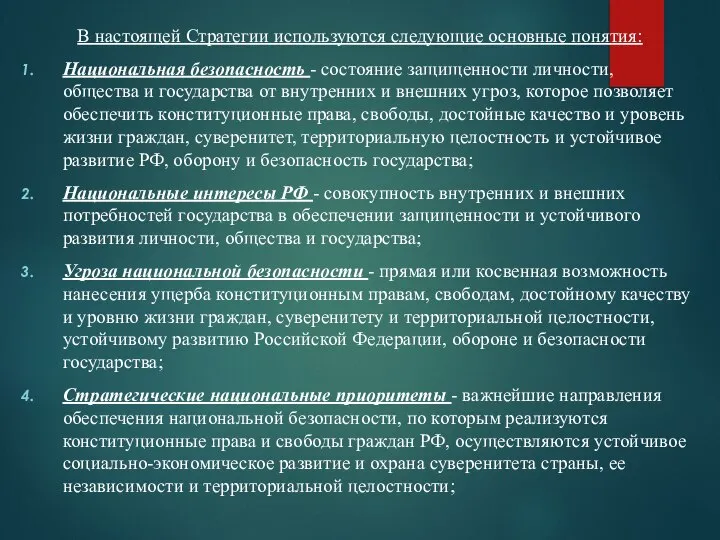 В настоящей Стратегии используются следующие основные понятия: Национальная безопасность - состояние