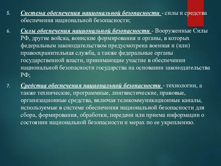 Система обеспечения национальной безопасности - силы и средства обеспечения национальной безопасности;