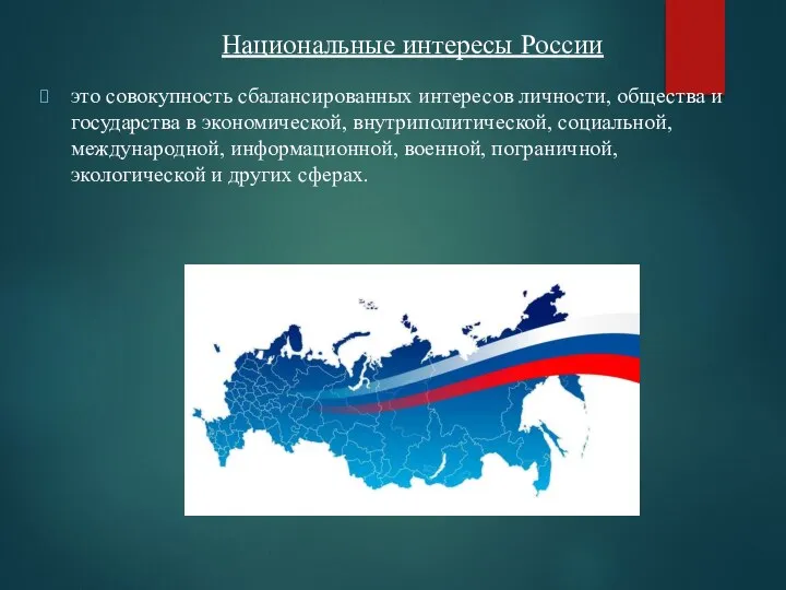 Национальные интересы России это совокупность сбалансированных интересов личности, общества и государства