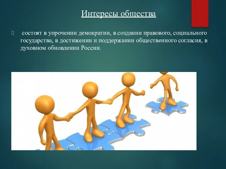 Интересы общества состоят в упрочении демократии, в создании правового, социального государства,