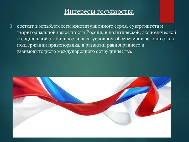 Интересы государства состоят в незыблемости конституционного строя, суверенитета и территориальной целостности