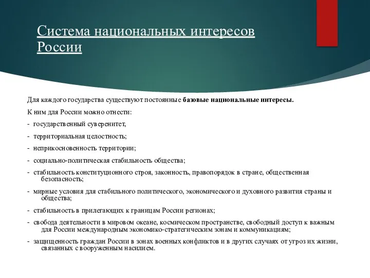 Система национальных интересов России Для каждого государства существуют постоянные базовые национальные