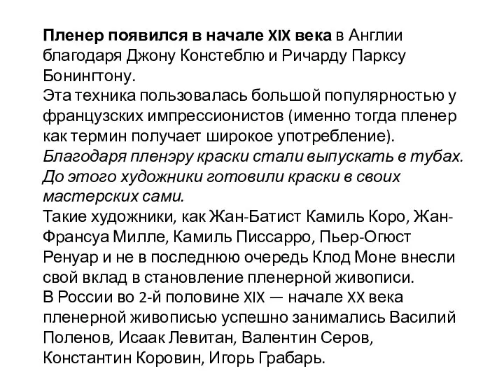 Пленер появился в начале XIX века в Англии благодаря Джону Констеблю