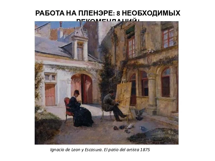 РАБОТА НА ПЛЕНЭРЕ: 8 НЕОБХОДИМЫХ РЕКОМЕНДАЦИЙ! Ignacio de Leon y Escosura. El patio del artista 1875