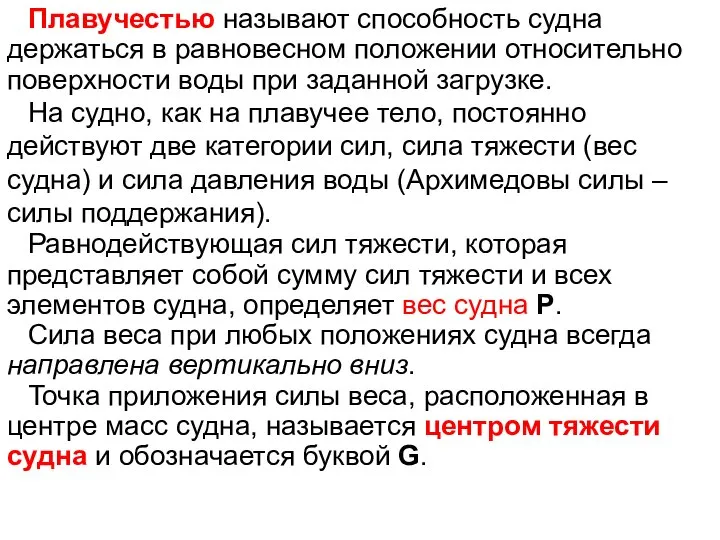 Плавучестью называют способность судна держаться в равновесном положении относительно поверхности воды