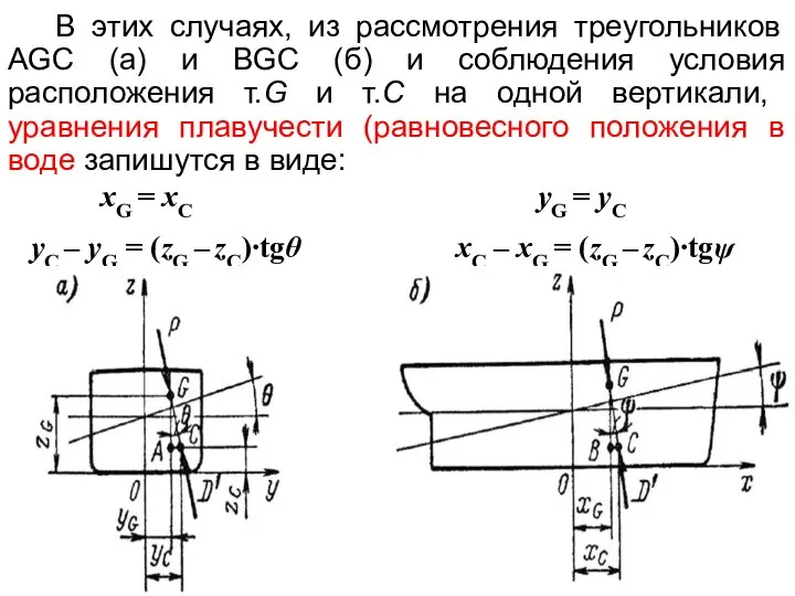 В этих случаях, из рассмотрения треугольников AGC (а) и BGC (б)