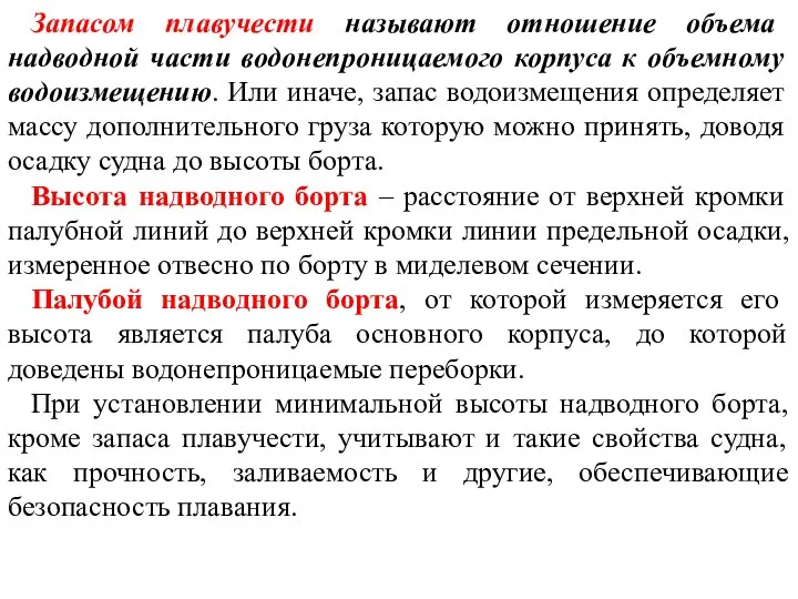 Запасом плавучести называют отношение объема надводной части водонепроницаемого корпуса к объемному