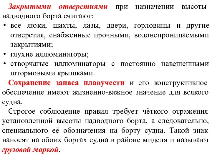 Закрытыми отверстиями при назначении высоты надводного борта считают: все люки, шахты,