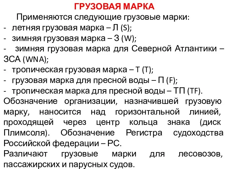 ГРУЗОВАЯ МАРКА Применяются следующие грузовые марки: - летняя грузовая марка –